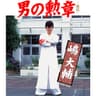 男の勲章 -復活- (Otokono Kunsyo - Fukkatsu-)