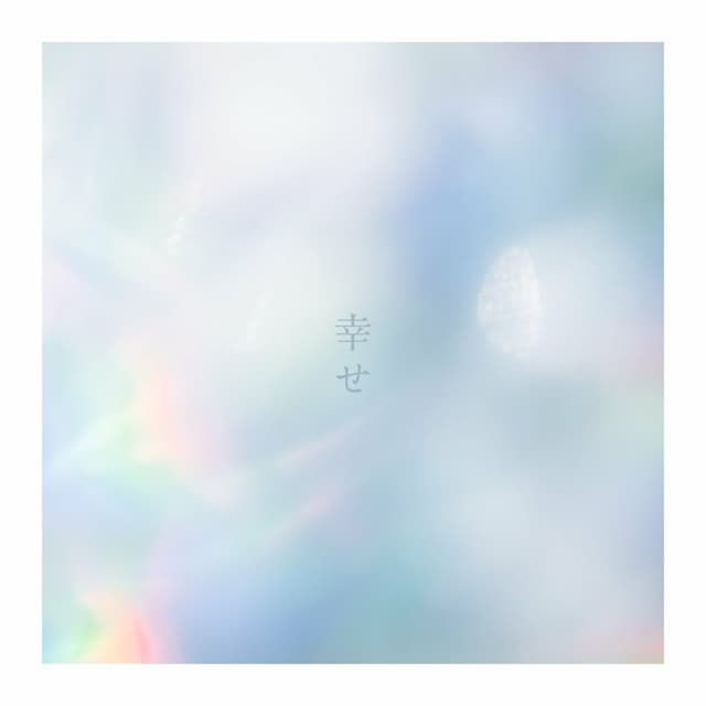 Album cover art for 幸せ