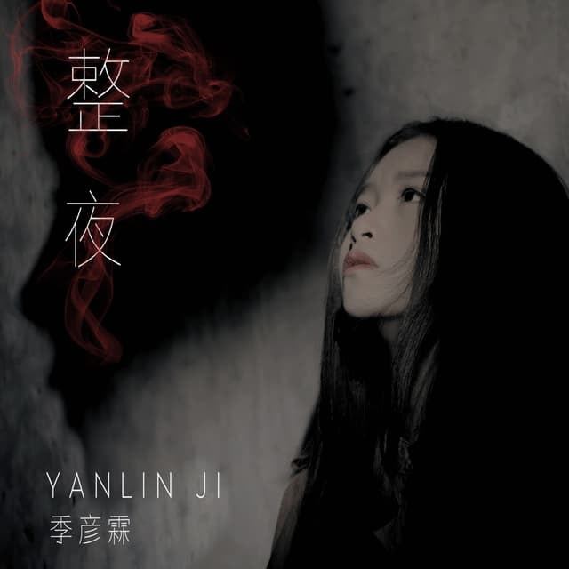 Album cover art for 整夜