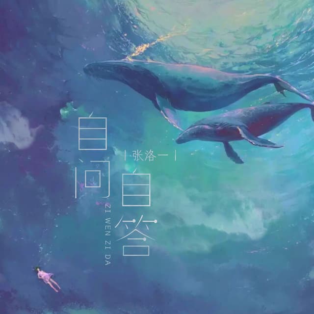 Album cover art for 自问自答
