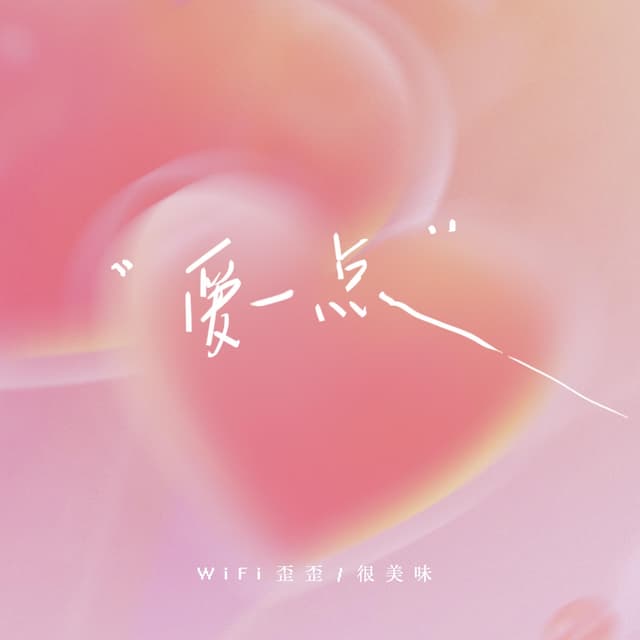 Album cover art for 爱一点