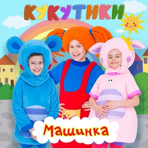 Album cover art for Машинка