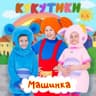 Машинка (Mashinka)
