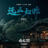 远山如昨 (Yuan Shan Ru Zuo)
