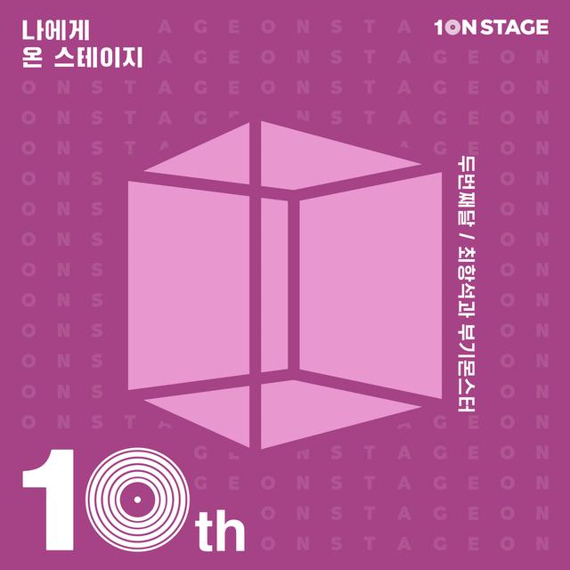 Album cover art for 온스테이지10주년-나에게 온 스테이지:8