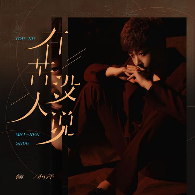Album cover art for 有苦没人说