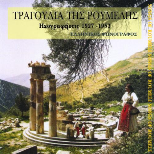Album cover art for Τραγούδια της Ρούμελης