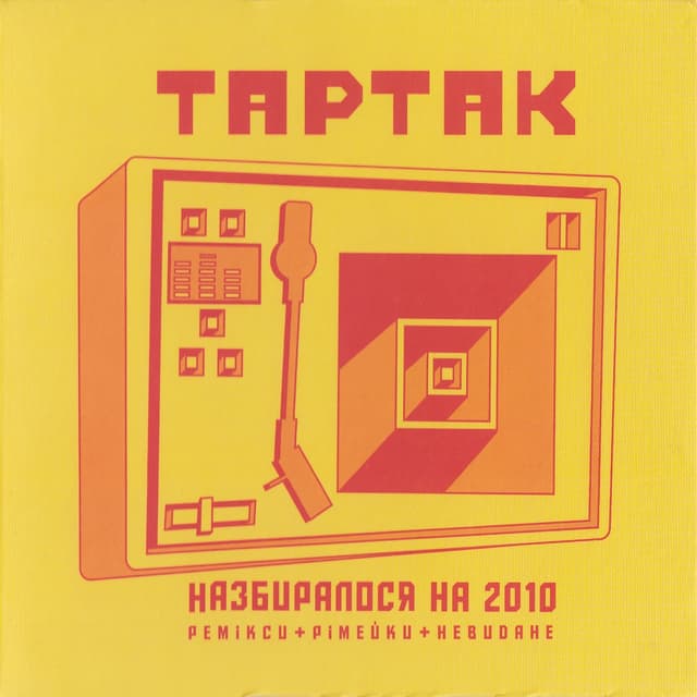 Album cover art for Назбиралося На 2010