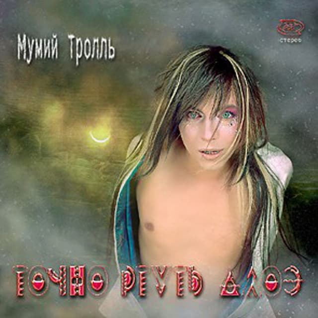 Album cover art for Точно Ртуть Алоэ