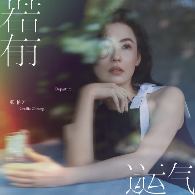 Album cover art for 若有运气