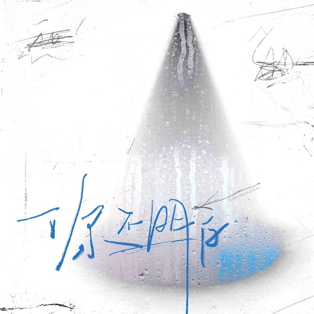 Album cover art for 你不明白