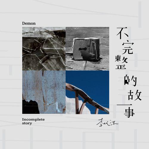 Album cover art for 不完整的故事
