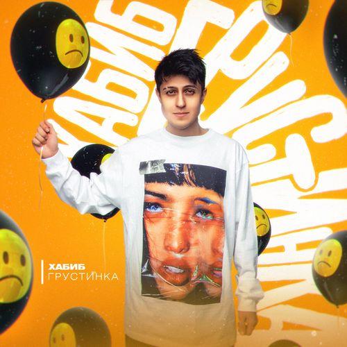 Album cover art for Грустинка