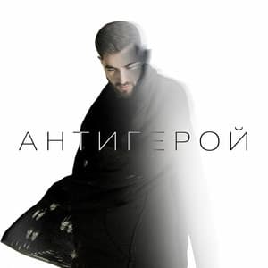 Album cover art for Антигерой