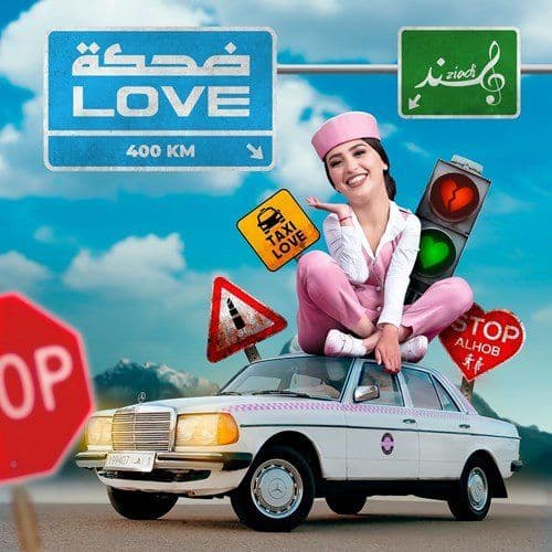 Album cover art for ضحكة لوف