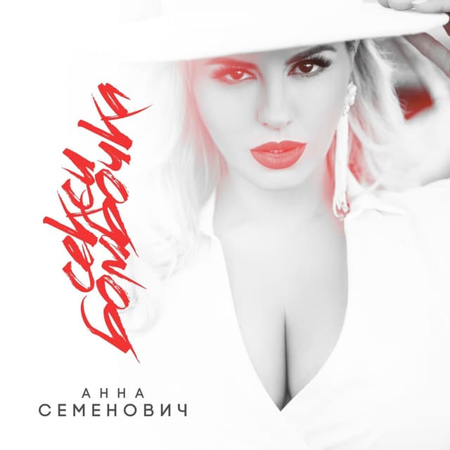Album cover art for Секси бомбочка