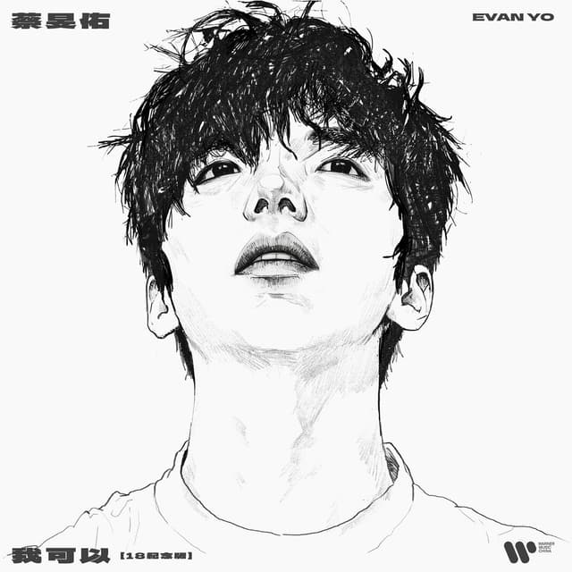 Album cover art for 我可以 (18纪念版)