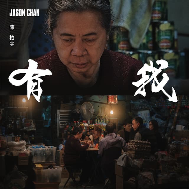Album cover art for 有我