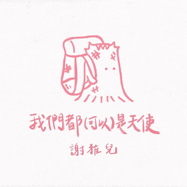 Album cover art for 我們都(可以)是天使