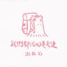 我們都(可以)是天使 (Wo Men Du( Ke Yi) Shi Tian Shi)