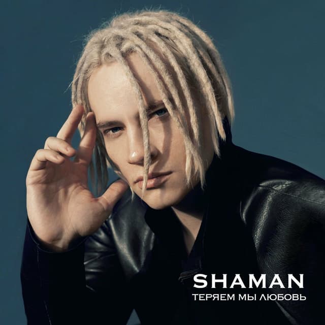 Album cover art for ТЕРЯЕМ МЫ ЛЮБОВЬ