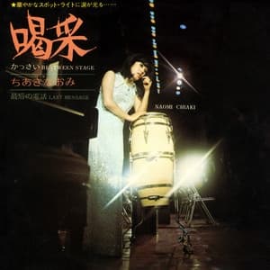 Album cover art for 喝采