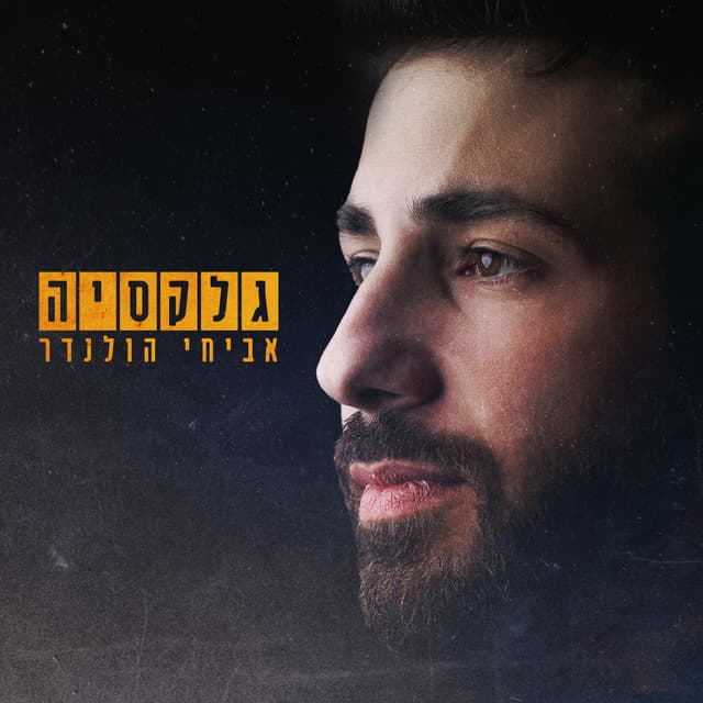 Album cover art for גלקסיה