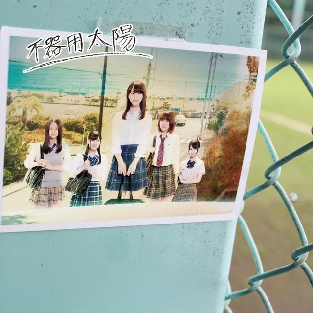 Album cover art for 不器用太陽