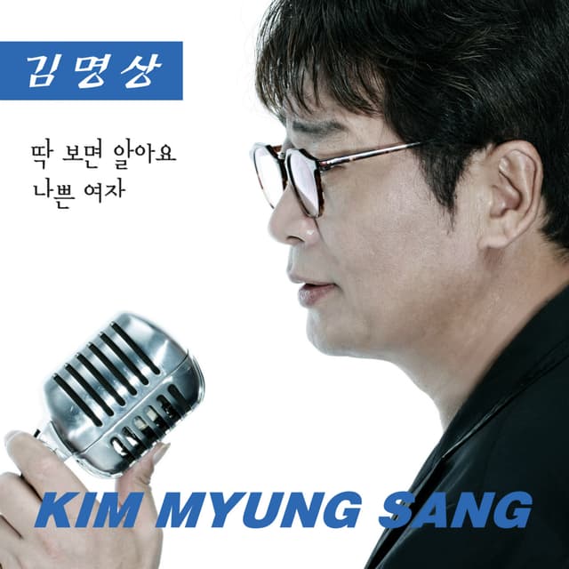 Album cover art for 딱보면 알아요 / 나쁜여자