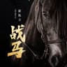 战马 (Zhan Ma)