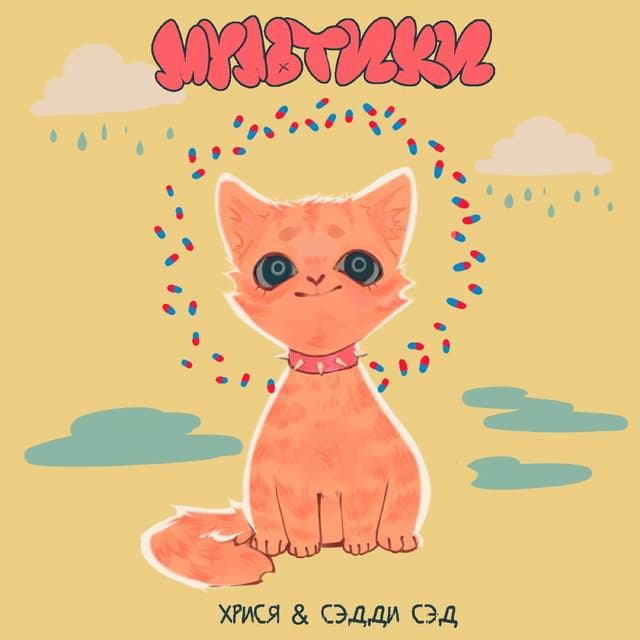 Album cover art for Мультики