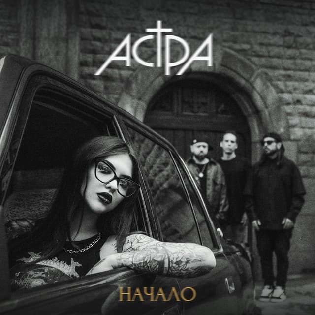 Album cover art for начало