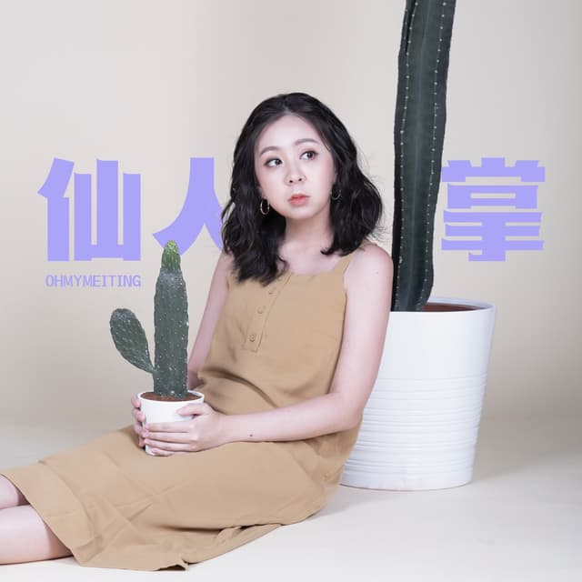 Album cover art for 仙人掌