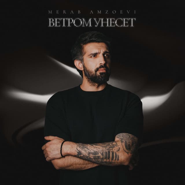Album cover art for Ветром унесёт