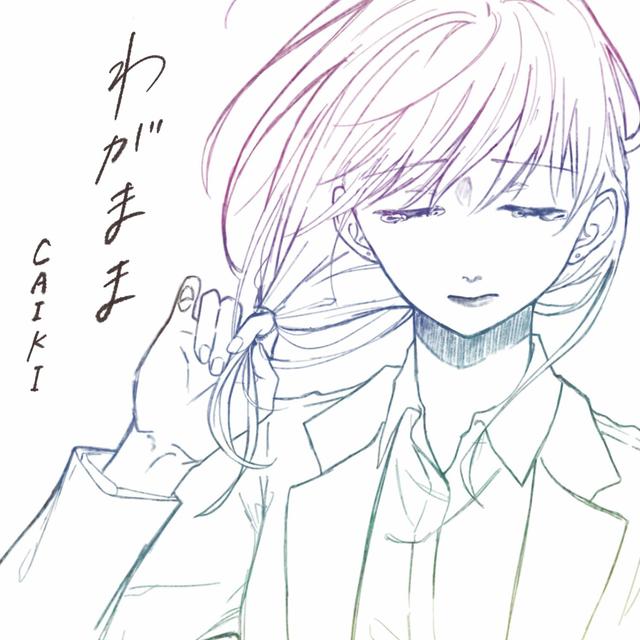 Album cover art for わがまま - Single