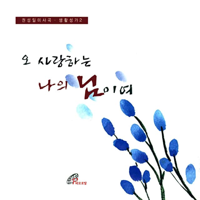 Album cover art for 오 사랑하는 나의 님이여 (바오로딸뮤직)