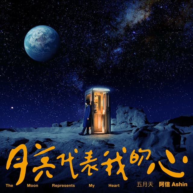 Album cover art for 月亮代表我的心