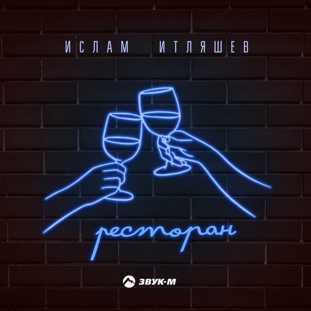 Album cover art for Ресторан