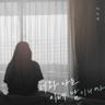 너와 나는 이제 남이니까 Nothing Between Us (Nothing Between Us)