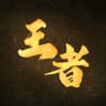 王者 (feat. Ian Fang)