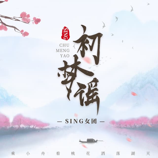 Album cover art for 初梦谣