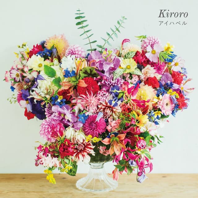 Album cover art for アイハベル