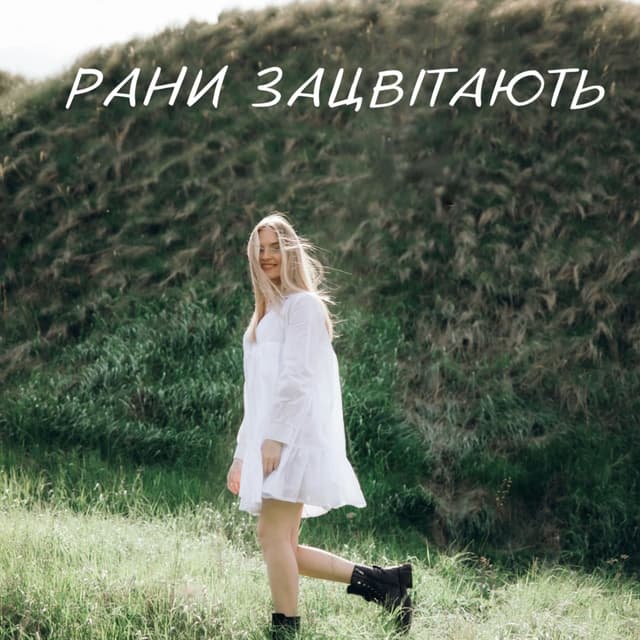 Album cover art for Рани Зацвітають