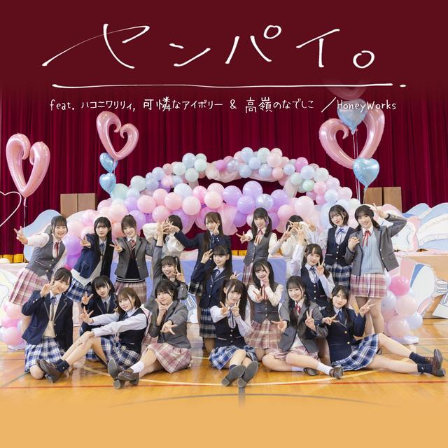 Album cover art for センパイ。 (feat. ハコニワリリィ, 可憐なアイボリー & 高嶺のなでしこ) [Cover]