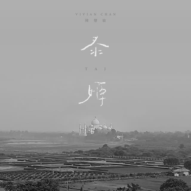 Album cover art for 泰姬