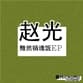 湿的一米 (Shi De Yi Mi)