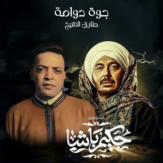 Album cover art for جوه دوامه (من مسلسل حكيم باشا)