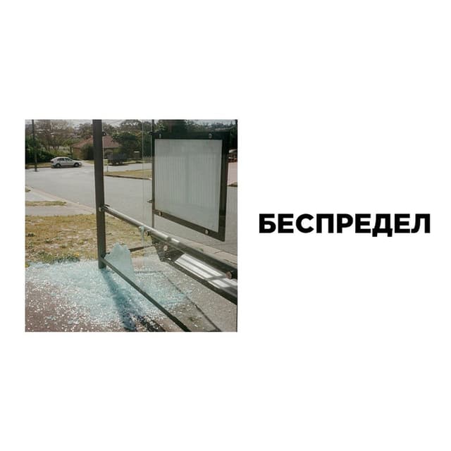 Album cover art for беспредел