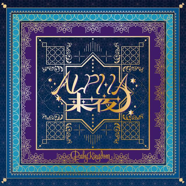 Album cover art for ALPHA来夜/ヒラケゴマ