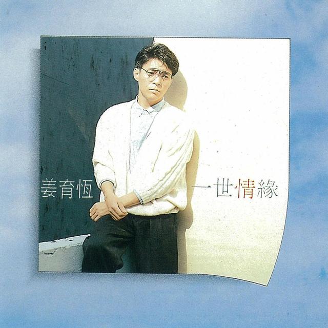 Album cover art for 一世情緣